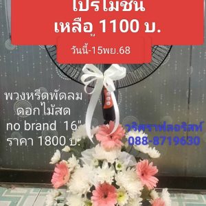 พวงหรีดพัดลม pp016