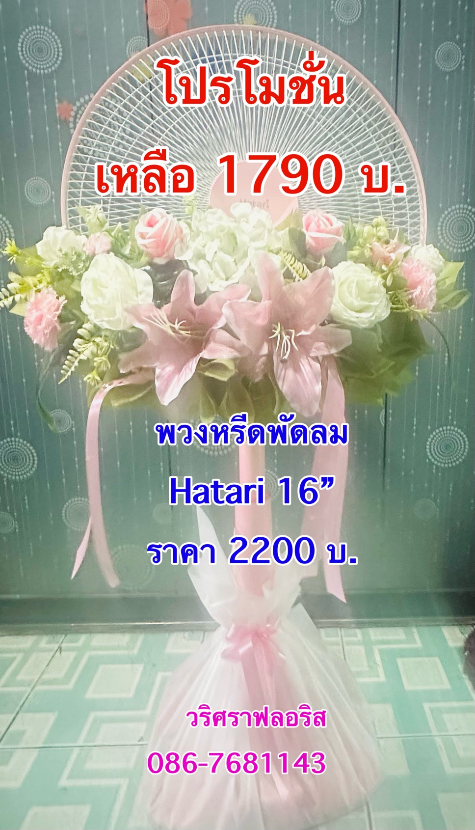 พวงหรีดพัดลม pp020