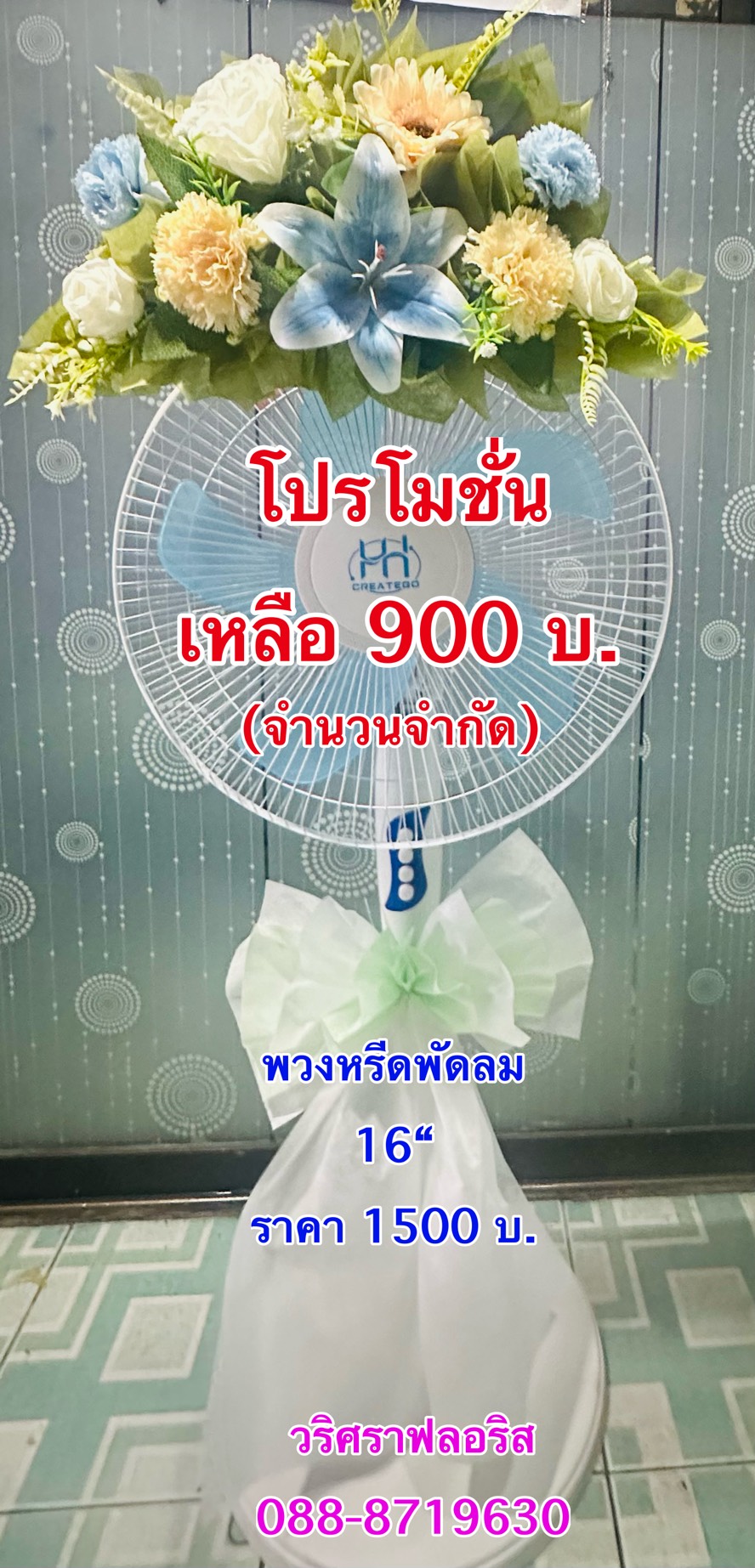 พวงหรีดพัดลม pp021