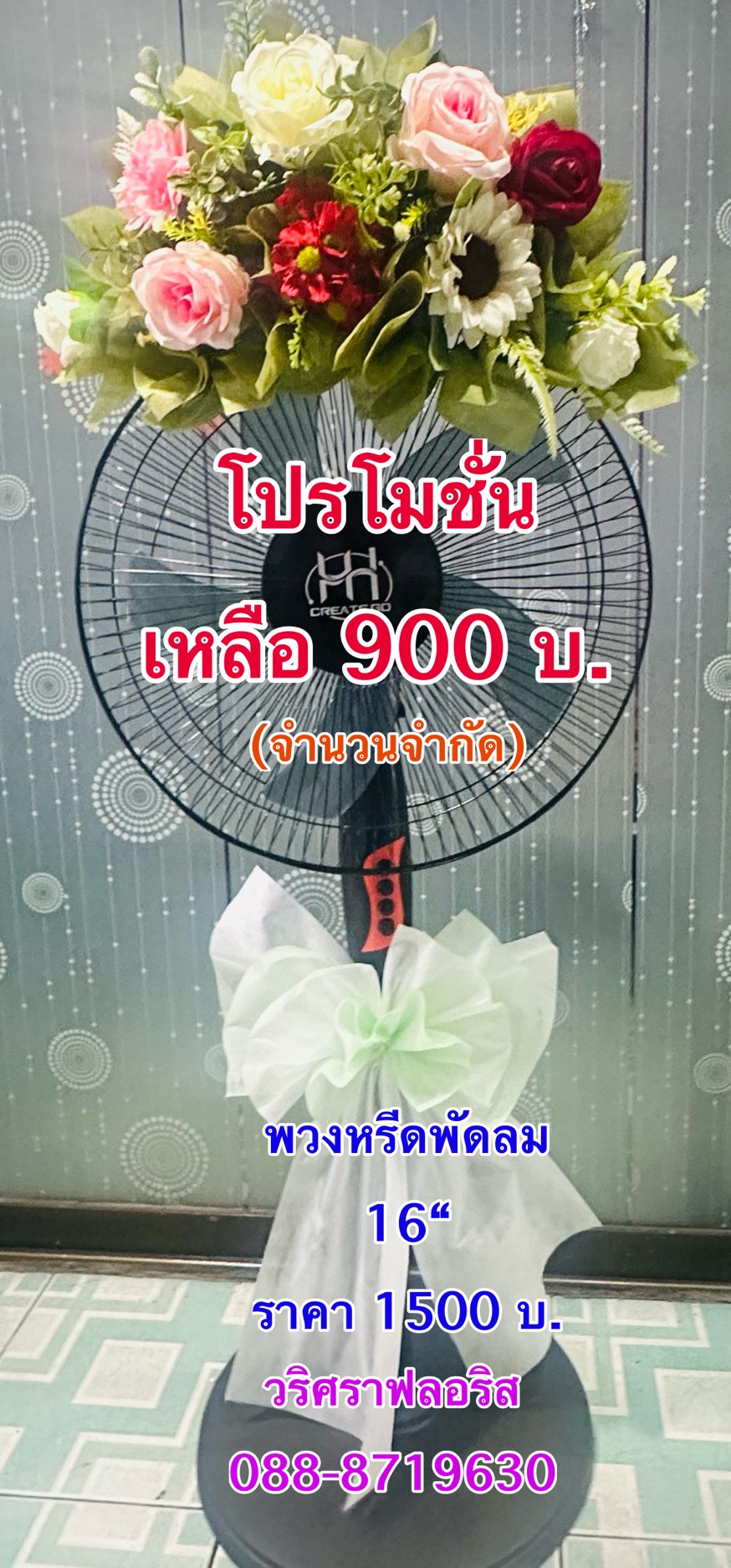พวงหรีดพัดลม pp022