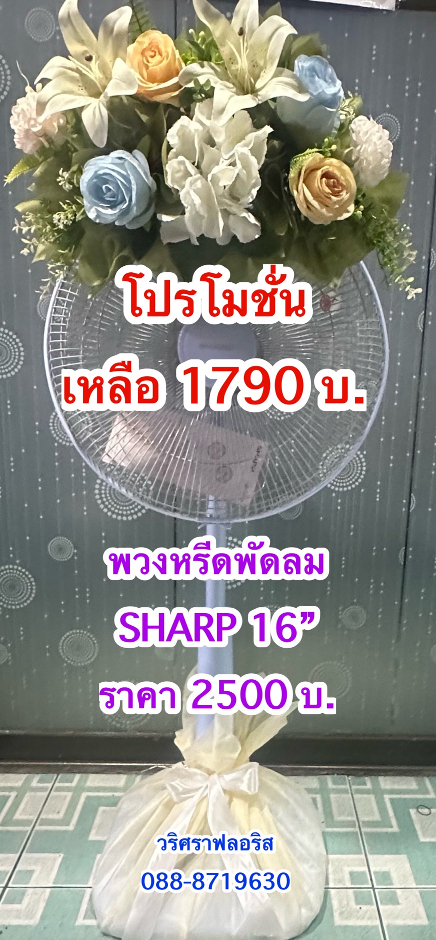 พวงหรีดพัดลม pp023