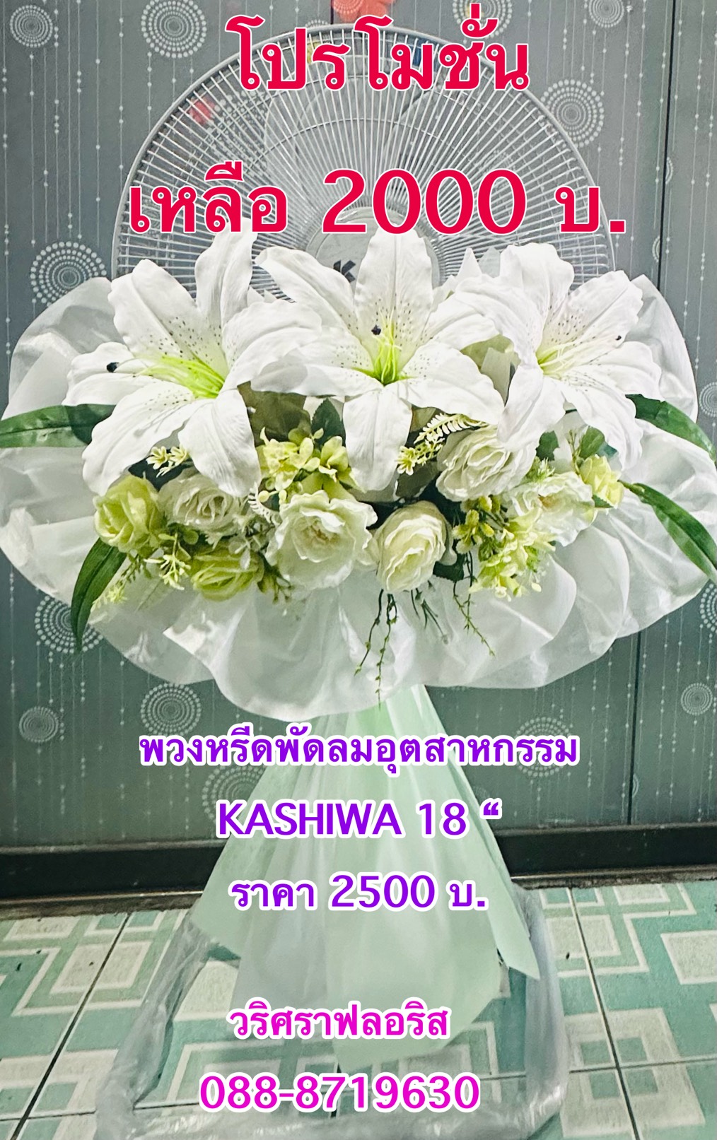 พวงหรีดพัดลม pp024